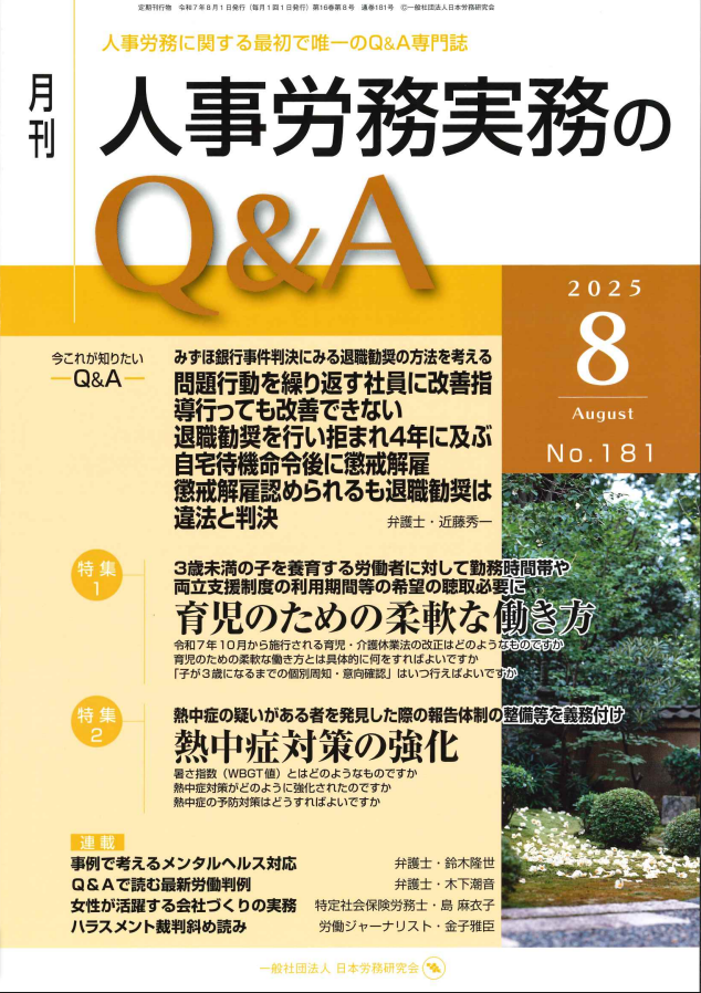 人事労務実務のQ＆A　2025年8月号
