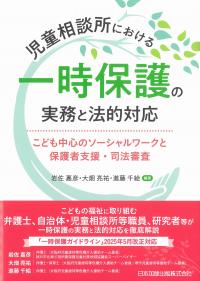 児童相談所における一時保護の実務と法的対応