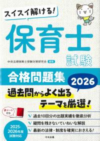 スイスイ解ける! 保育士試験合格問題集 2026