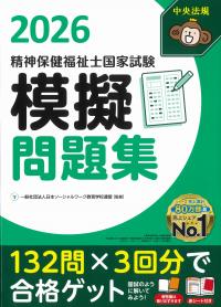 精神保健福祉士国家試験模擬問題集 2026