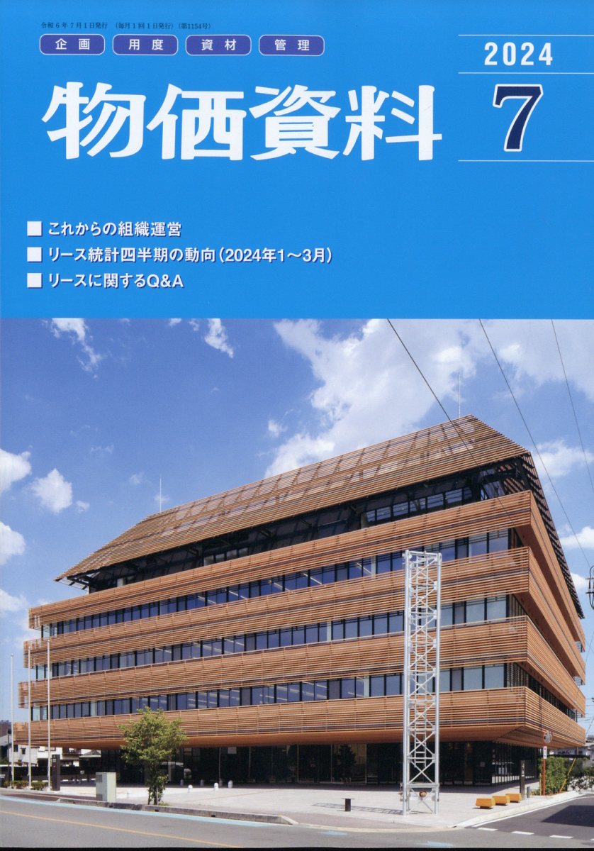 【BN】物価資料　2024年7月号