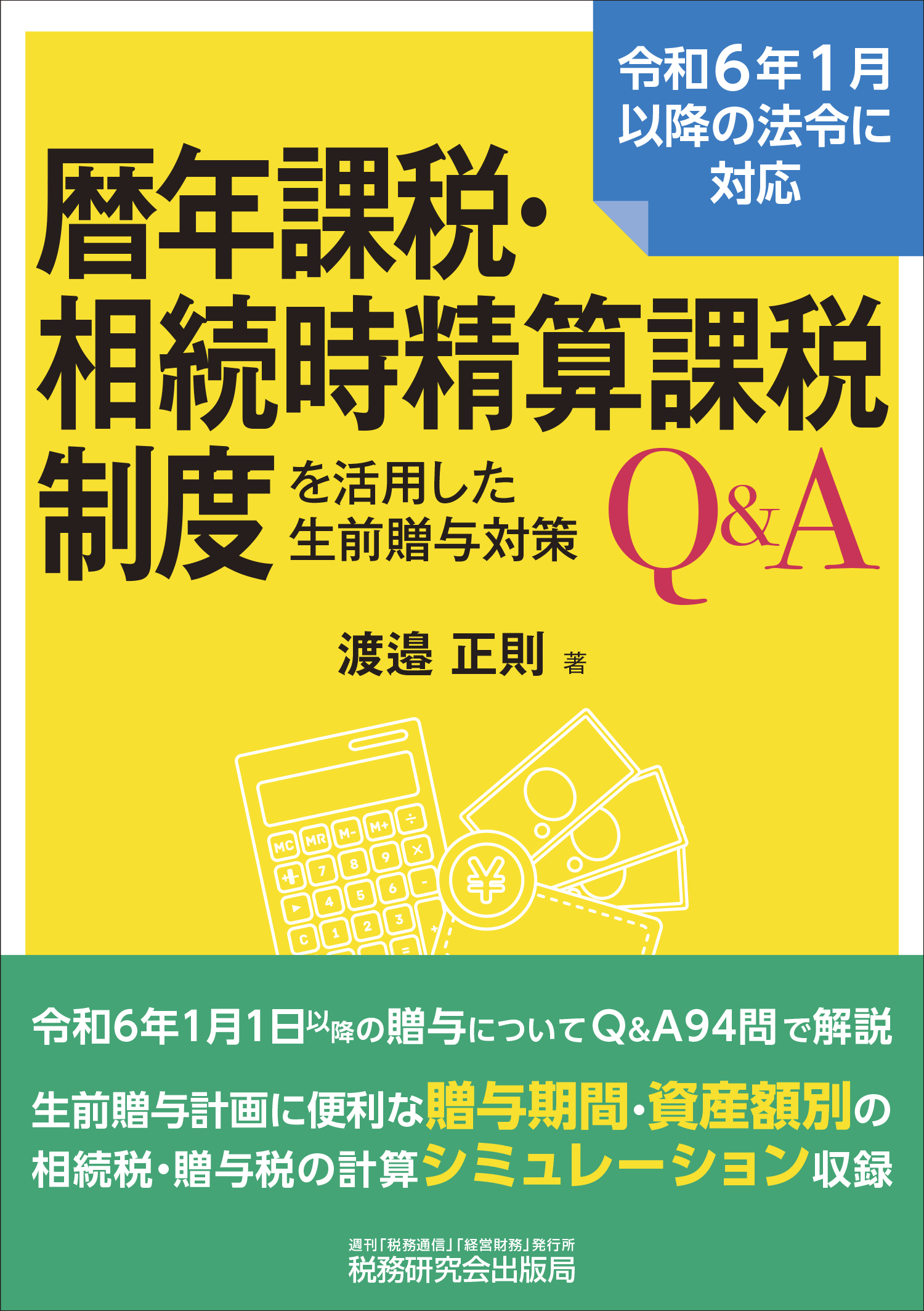 暦年課税・相続時精算課税制度を活用した生前贈与対策Q&A