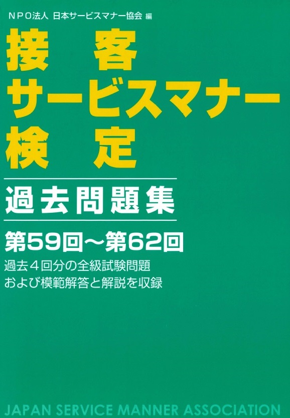 接客サービスマナー検定　過去問題集　第59回～第62回