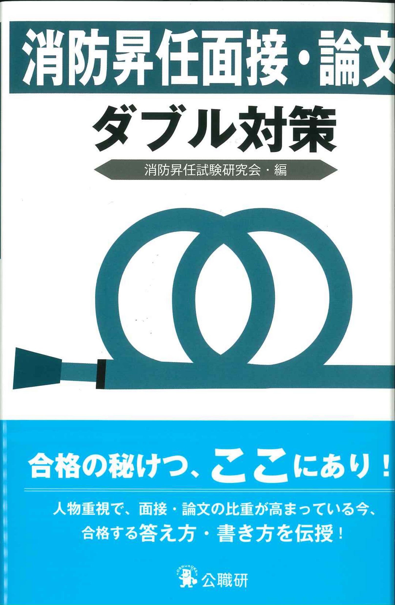 消防昇任面接・論文ダブル対策