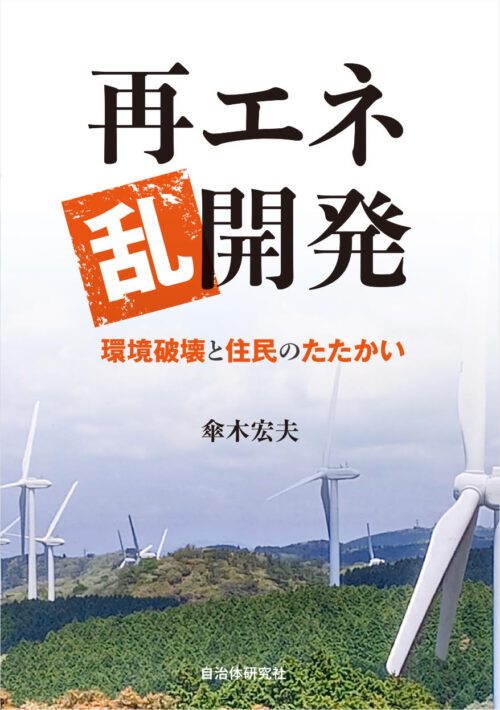 再エネ乱開発 環境破壊と住民のたたかい