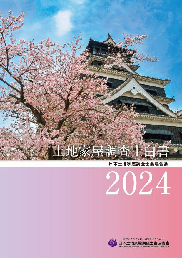 土地家屋調査士白書　2024