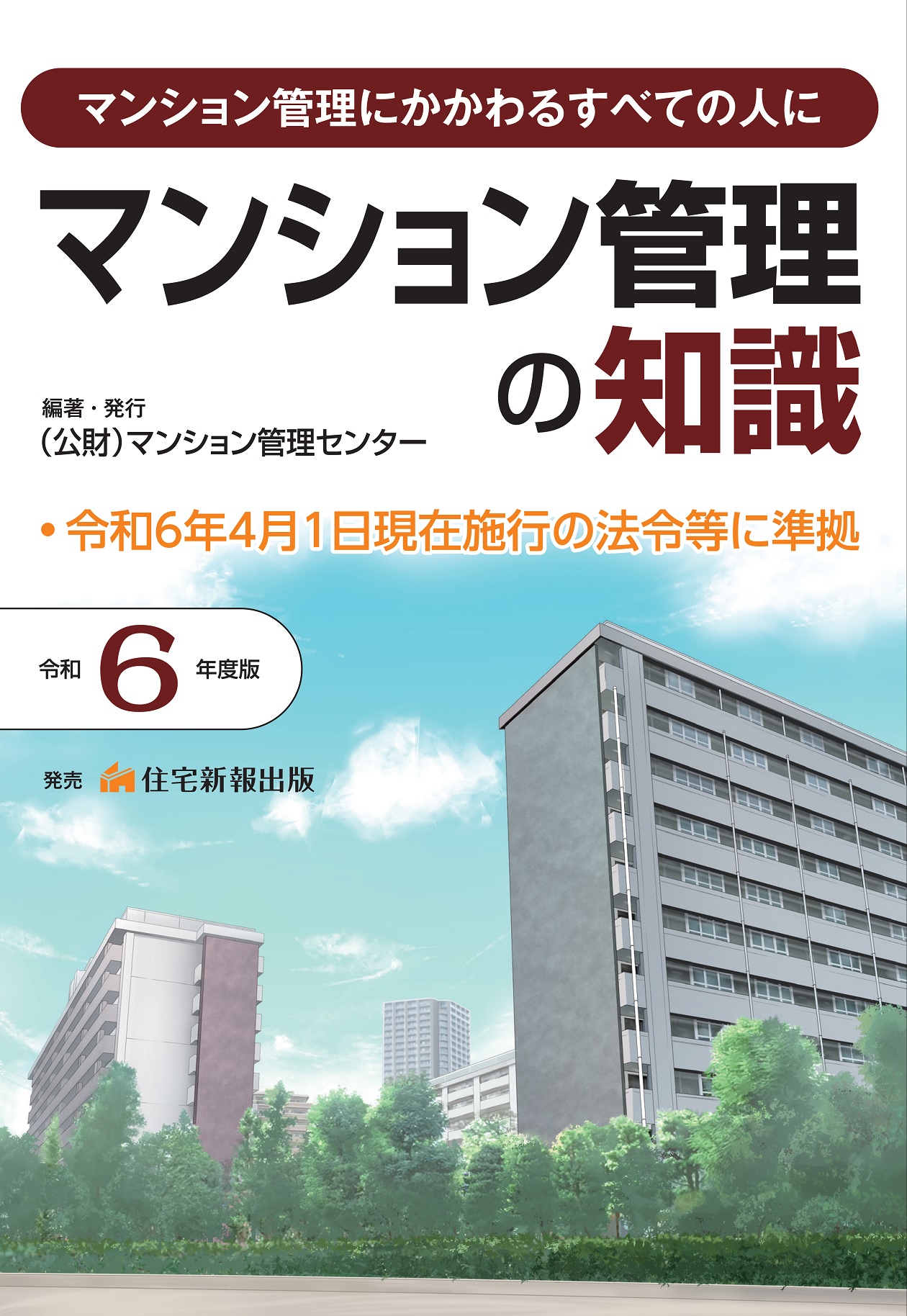 マンション管理の知識 令和6年度版