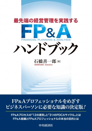 最先端の経営管理を実践するＦＰ＆Ａハンドブック