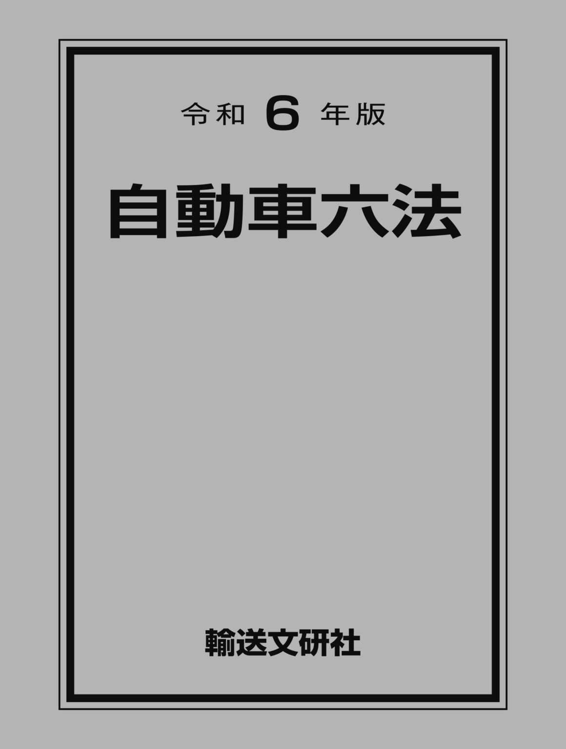 自動車六法　令和6年版