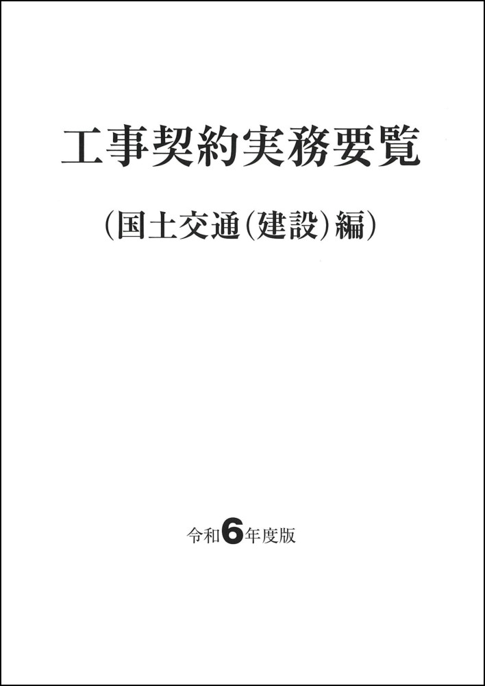 工事契約実務要覧（国土交通(建設)編）　令和6年度版