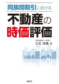 同族間取引における不動産の時価評価