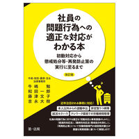 社員の問題行為への適正な対応がわかる本　―初動対応から懲戒処分等・再発防止策の実行に至るま で―　改訂版