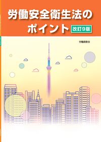 労働安全衛生法のポイント 改訂9版