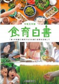食育白書 令和8年版