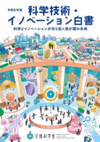 科学技術・イノベーション白書 令和8年版