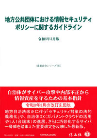 地方公共団体における情報セキュリティポリシーに関するガイドライン 令和8年3月版