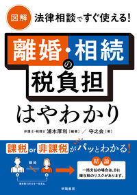 図解 法律相談ですぐ使える！ 離婚・相続の税負担はやわかり