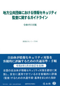 地方公共団体における情報セキュリティ監査に関するガイドライン 令和8年3月版