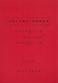 港湾土木請負工事積算基準 令和8年度改訂版