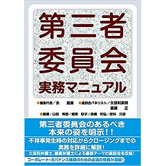 第三者委員会実務マニュアル