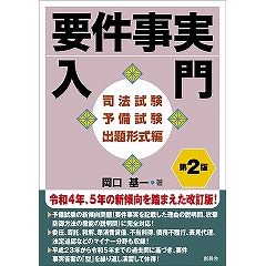 要件事実入門 司法試験予備試験出題形式編 第2版