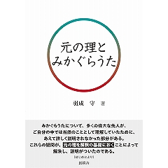 元の理とみかぐらうた