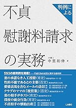 判例による不貞慰謝料請求の実務
