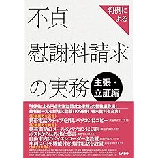 判例による不貞慰謝料請求の実務 主張・立証編