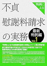 判例による不貞慰謝料請求の実務 最新判例編1
