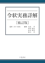 令状実務詳解　補訂版