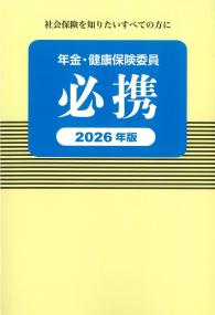 年金・健康保険委員必携 2026年版