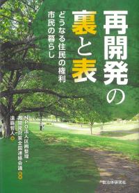 再開発の裏と表 どうなる住民の権利市民の暮らし