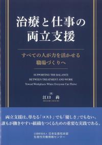 治療と仕事の両立支援 すべての人が力を活かせる職場づくりへ