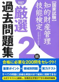 知的財産管理技能検定2級厳選過去問題集 2027年度版