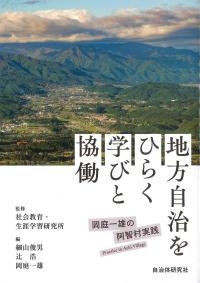 地方自治をひらく学びと協働 岡庭一雄の阿智村実践
