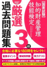 知的財産管理技能検定3級厳選過去問題集 2027年度版