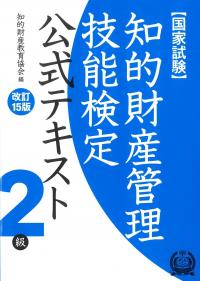 知的財産管理技能検定2級公式テキスト 改訂15版