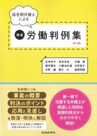 経営側弁護士による 精選労働判例集 第16集
