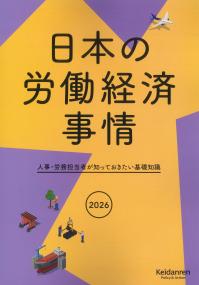 日本の労働経済事情 2026年版 人事・労務担当者が知っておきたい基礎知識