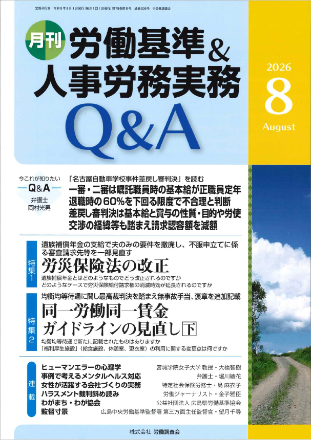 人事労務実務のQ＆A 2026年8月号