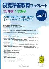 視覚障害教育ブックレット’26年度 1学期号 Vol.61