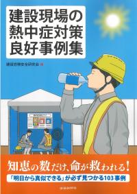 建設現場の熱中症対策良好事例集