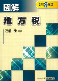 図解 地方税 令和8年版