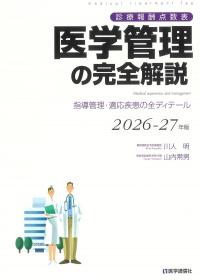 医学管理の完全解説 2026-27年版