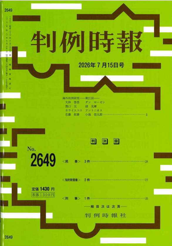 判例時報 No.2649 2026年7月15日号
