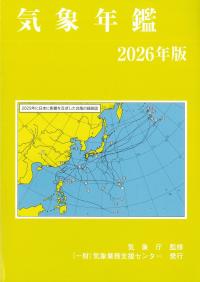 気象年鑑 2026年版 ※お取り寄せ対応