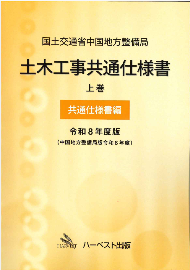 令和8年度版 国土交通省中国地方整備局　土木工事共通仕様書 上巻（共通仕様書編）
