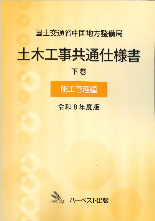 令和8年度版 国土交通省中国地方整備局　土木工事共通仕様書 下巻（施工管理編）