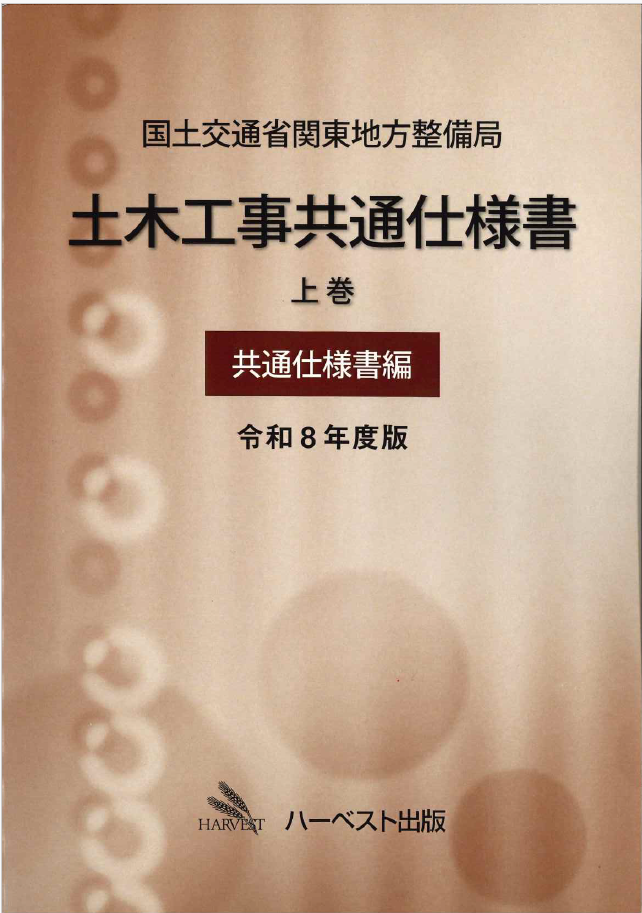令和8年度版 国土交通省関東地方整備局　土木工事共通仕様書 上巻（共通仕様書編）