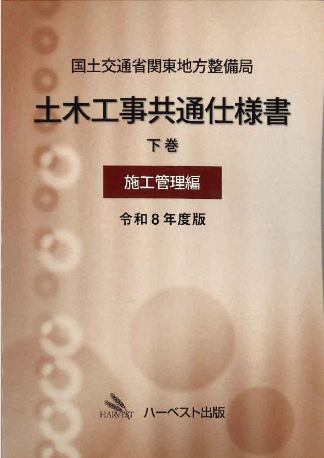 令和8年度版 国土交通省関東地方整備局　土木工事共通仕様書 下巻（施工管理編）